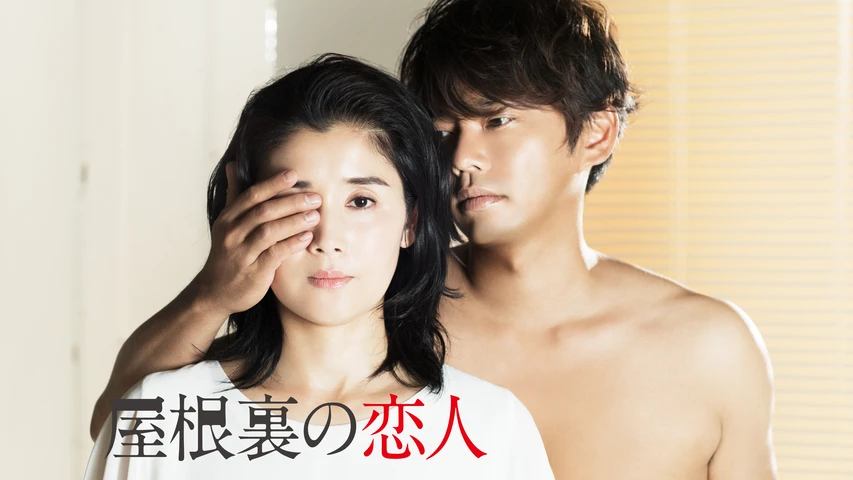 屋根裏の恋人