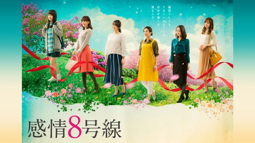 感情8号線 フジテレビの人気ドラマ アニメ Tv番組の動画が見放題 Fod