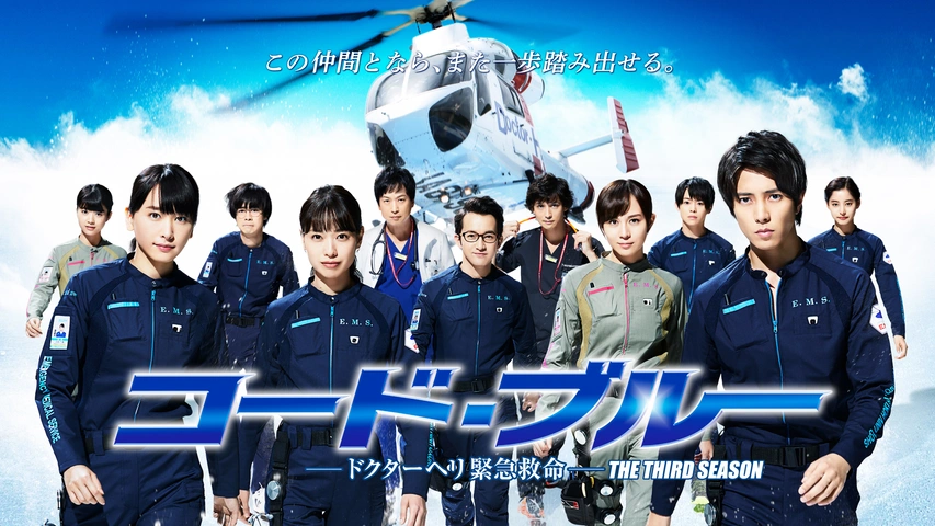 コード・ブルー －ドクターヘリ緊急救命－THE THIRD SEASON｜フジ  