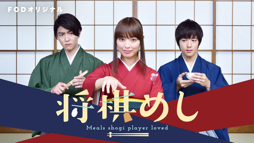 将棋めし