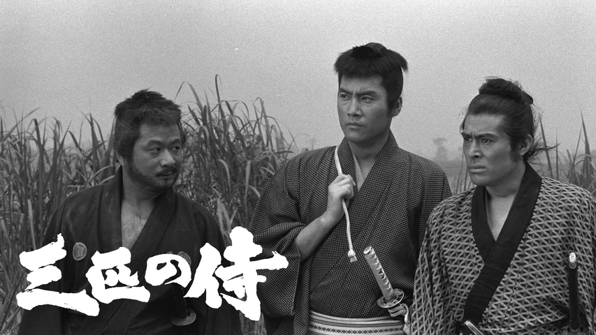 三匹の侍(1966年・ドラマ)