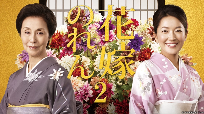 花嫁のれん 第2シリーズ フジテレビの人気ドラマ アニメ Tv番組の動画が見放題 Fod