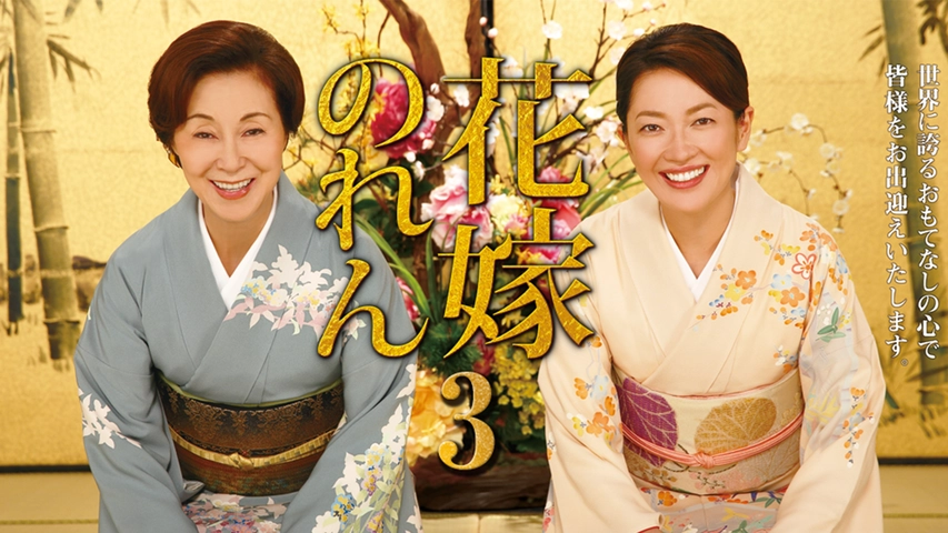 花嫁のれん 第3シリーズ フジテレビの人気ドラマ アニメ Tv番組の動画が見放題 Fod