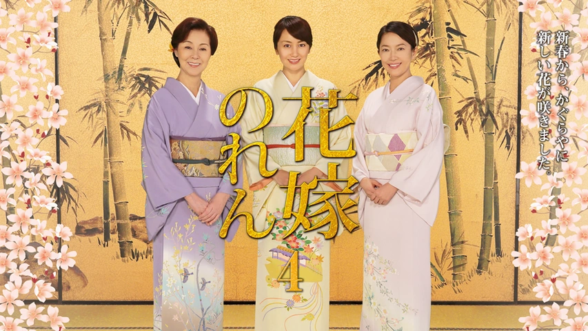 花嫁のれん 第4シリーズ フジテレビの人気ドラマ アニメ Tv番組の動画が見放題 Fod