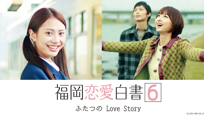 福岡恋愛白書 6 ふたつのLove Story