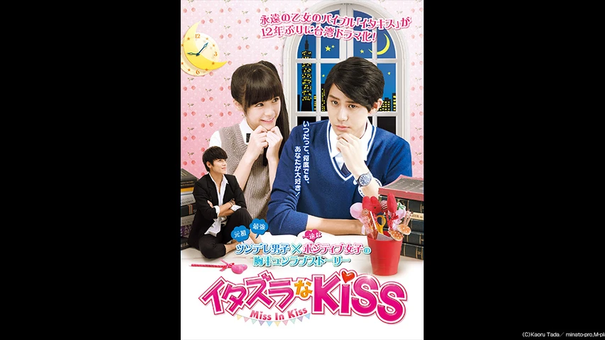 イタズラなKiss〜Miss In Kiss