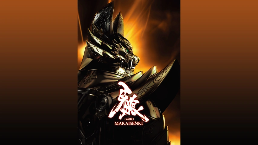 牙狼＜GARO＞～MAKAISENKI～｜フジテレビの人気ドラマ・アニメ・TV番組  