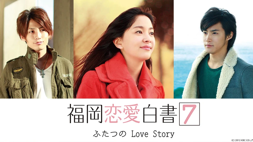 福岡恋愛白書 7 ふたつのLove Story