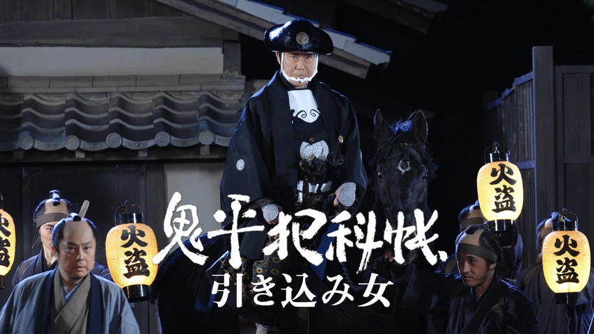 鬼平犯科帳スペシャル 引き込み女