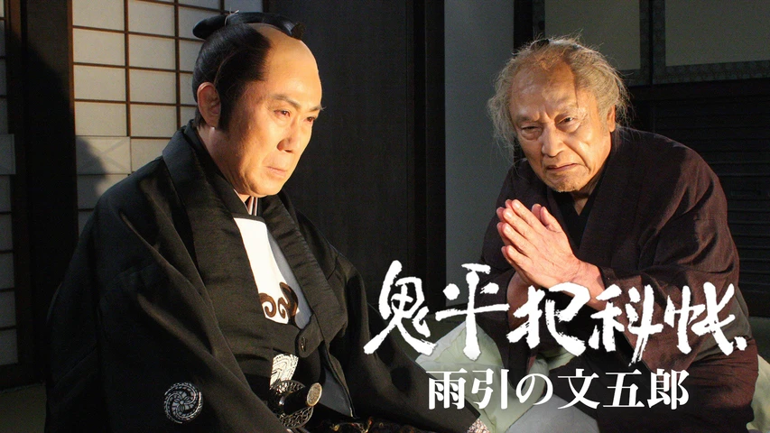 鬼平犯科帳スペシャル 雨引の文五郎