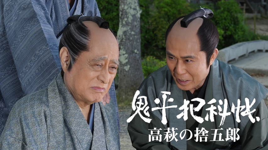 鬼平犯科帳スペシャル 高萩の捨五郎