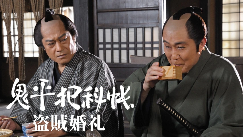 鬼平犯科帳スペシャル 盗賊婚礼