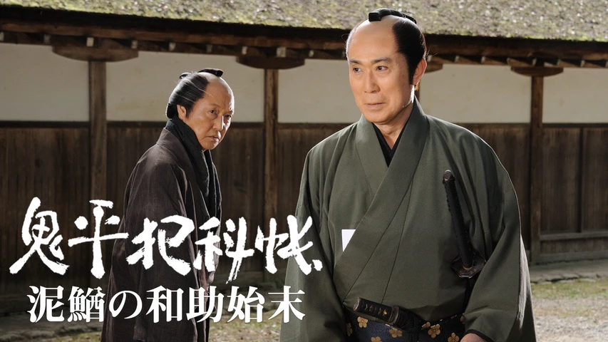 鬼平犯科帳スペシャル 泥鰌の和助始末