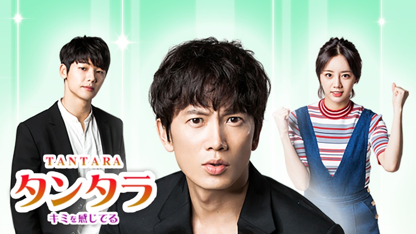 タンタラ～キミを感じてる｜フジテレビの人気ドラマ・アニメ・TV番組の 