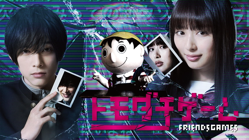 トモダチゲーム フジテレビの人気ドラマ アニメ Tv番組の動画が見放題 Fod