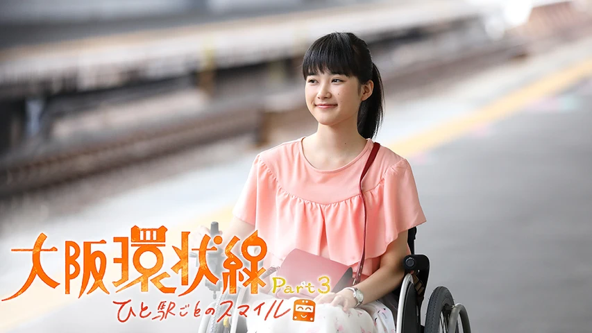 大阪環状線 ひと駅ごとの愛物語 Part3