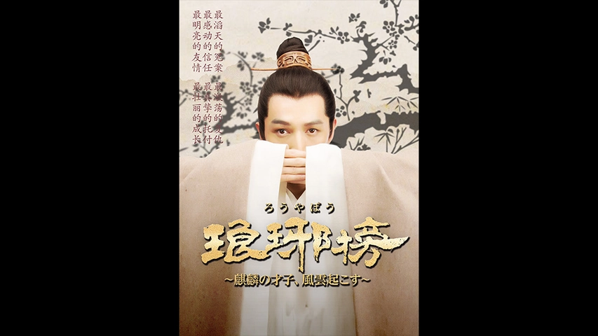 琅邪榜 ろうやぼう 麒麟の才子 風雲起こす フジテレビの人気ドラマ アニメ Tv番組の動画が見放題 Fod