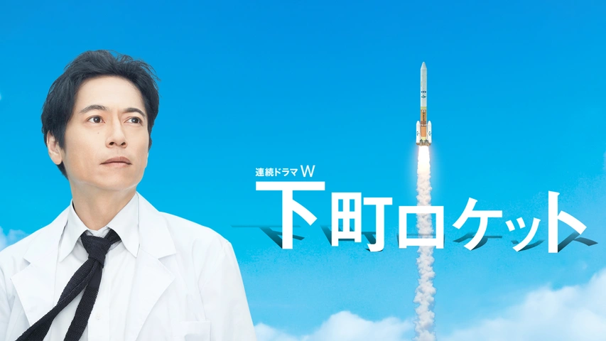 下町ロケット フジテレビの人気ドラマ アニメ Tv番組の動画が見放題 Fod