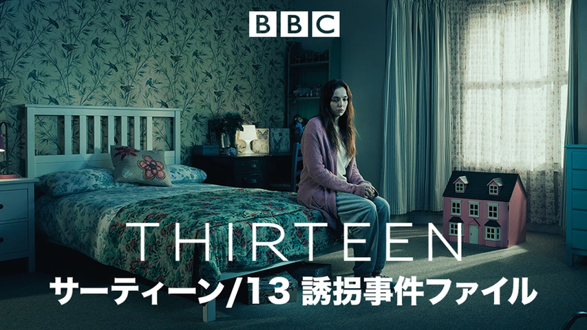 サーティーン 13 誘拐事件ファイル フジテレビの人気ドラマ アニメ Tv番組の動画が見放題 Fod