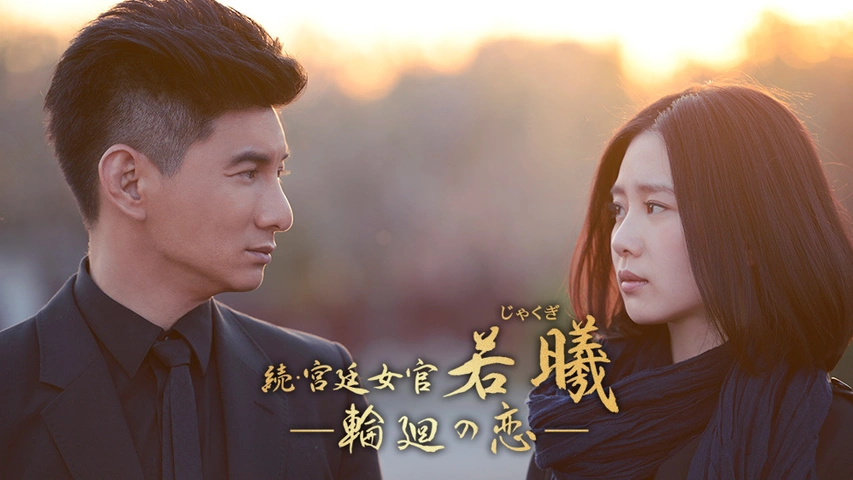続・宮廷女官 若曦～輪廻の恋｜フジテレビの人気ドラマ・アニメ・TV  