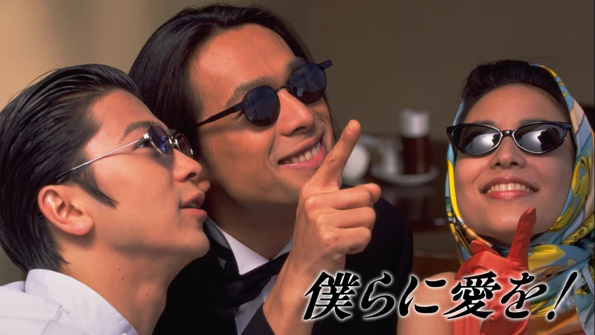 僕らに愛を!