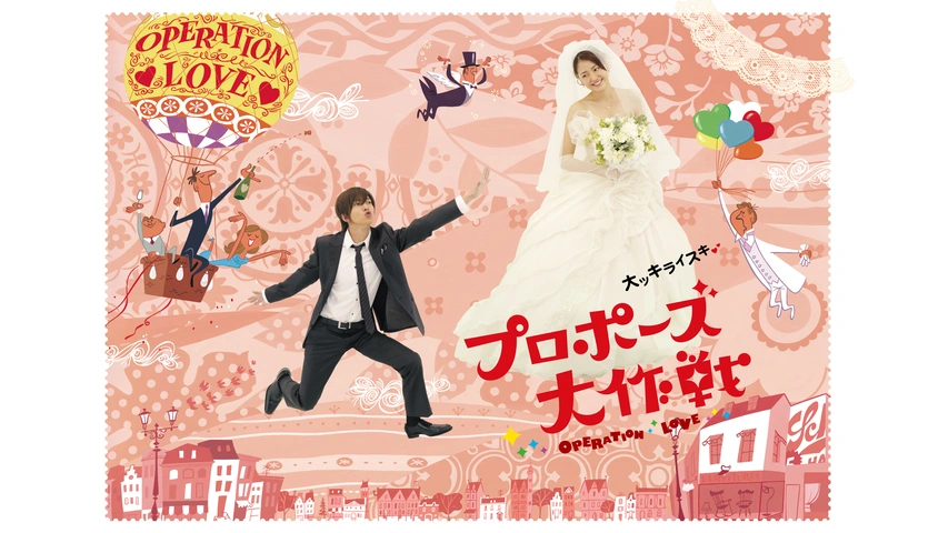 国内ドラマ『プロポーズ大作戦』を無料体験で全話視聴できる動画配信サービス・アプリまとめのサムネイル画像
