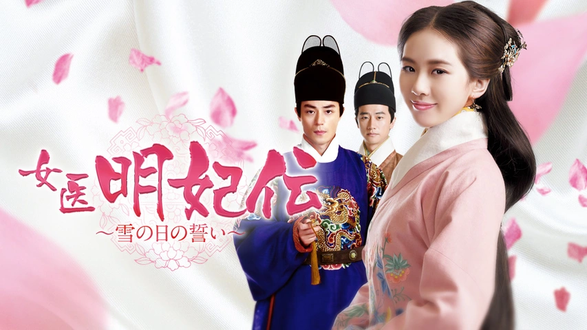 女医明妃伝～雪の日の誓い～｜フジテレビの人気ドラマ・アニメ・TV番組  