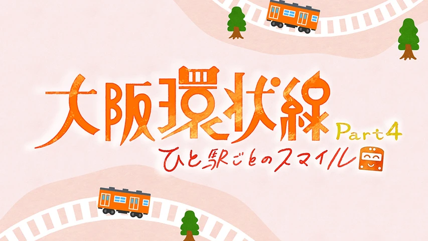大阪環状線 ひと駅ごとの愛物語 Part4