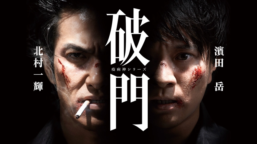 破門 疫病神シリーズ フジテレビの人気ドラマ アニメ Tv番組の動画が見放題 Fod