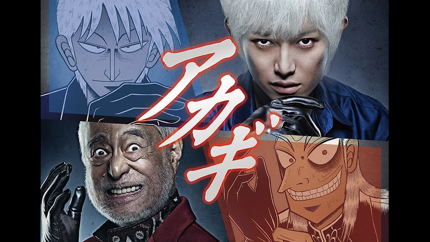 アカギ フジテレビの人気ドラマ アニメ Tv番組の動画が見放題 Fod