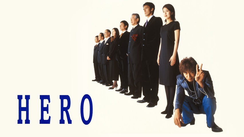 HERO｜フジテレビの人気ドラマ・アニメ・TV番組の動画が見放題＜FOD＞