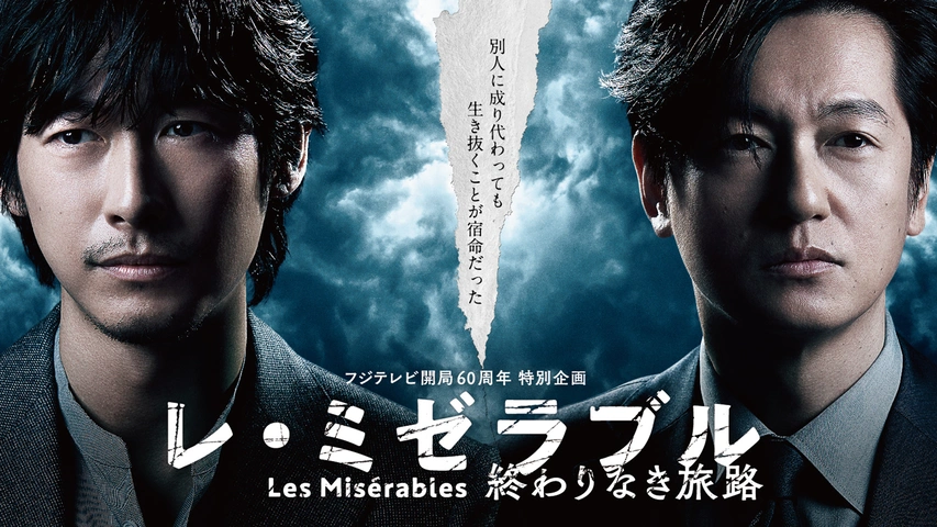 フジテレビ開局60周年特別企画 レ ミゼラブル 終わりなき旅路 フジテレビの人気ドラマ アニメ Tv番組の動画が見放題 Fod