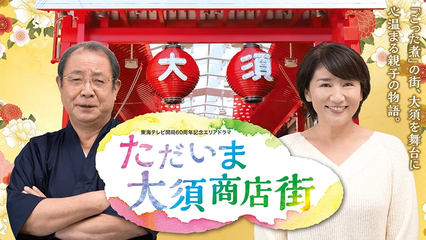 ただいま大須商店街