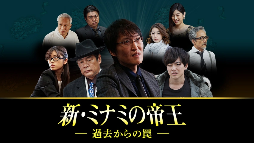 新 ミナミの帝王 過去からの罠 フジテレビの人気ドラマ アニメ Tv番組の動画が見放題 Fod