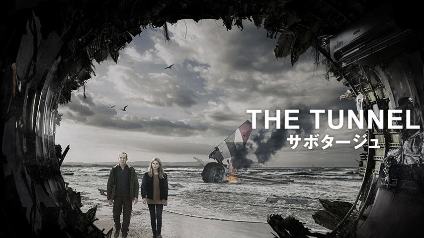 THE TUNNEL/トンネル Season2 サボタージュ