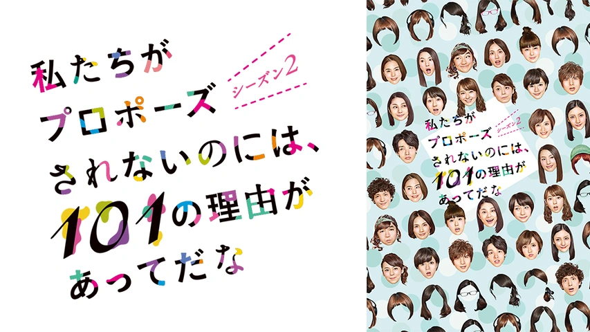 ドラマ『私たちがプロポーズされないのには、101の理由があってだな（シーズン１）』