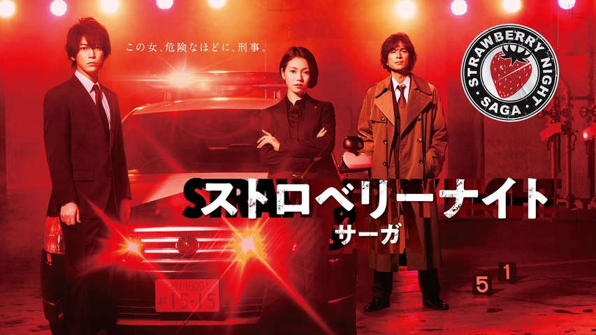 ストロベリーナイト・サーガ