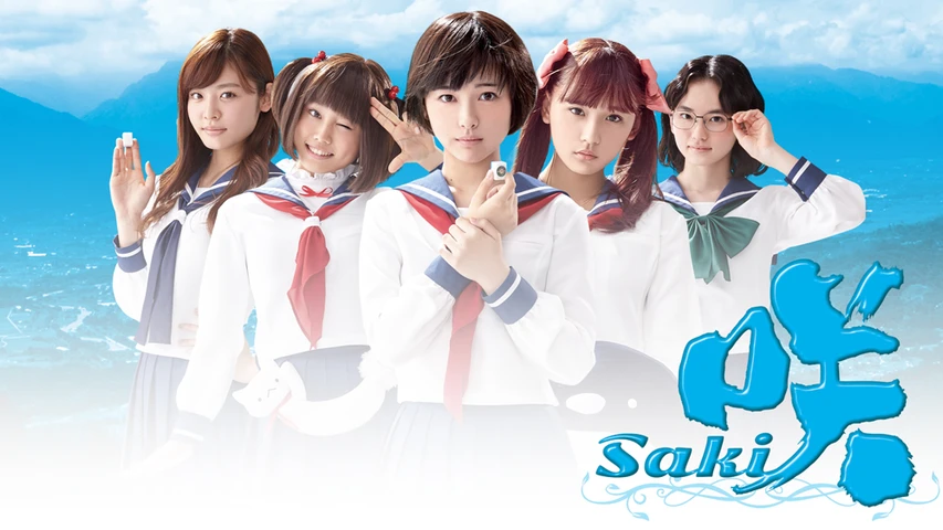 咲-Saki-(ドラマ)