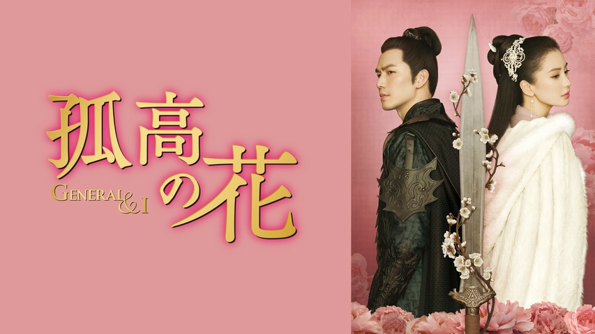 孤高の花 General I フジテレビの人気ドラマ アニメ Tv番組の動画が見放題 Fod