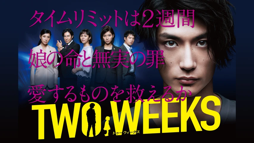 TWO WEEKS(国内ドラマ)