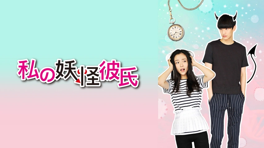 私の妖怪彼氏2｜フジテレビの人気ドラマ・アニメ・TV番組の動画が見  