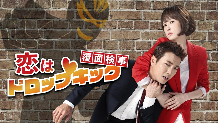 恋はドロップキック！～覆面検事～｜フジテレビの人気ドラマ・アニメ  