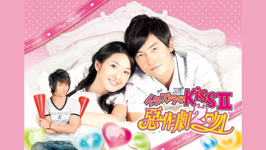 イタズラなkiss 惡作劇2吻 フジテレビの人気ドラマ アニメ Tv番組の動画が見放題 Fod