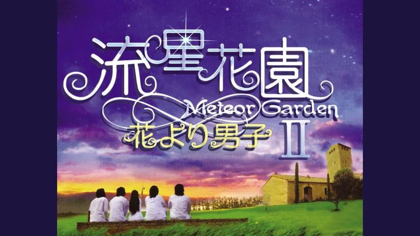 流星花園ii 花より男子 フジテレビの人気ドラマ アニメ Tv番組の動画が見放題 Fod