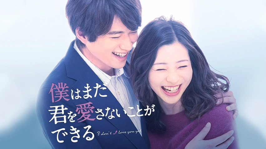 僕はまだ君を愛さないことができる｜フジテレビの人気ドラマ・アニメ 