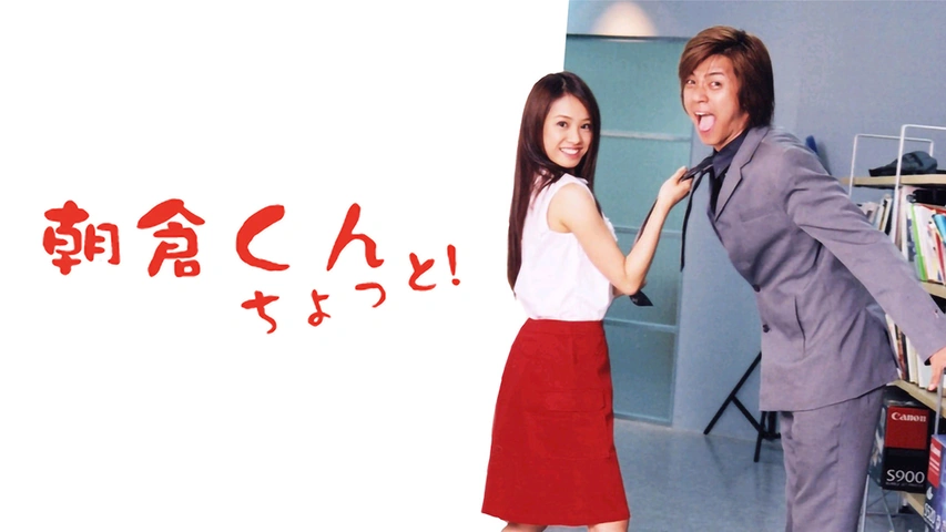 朝倉くん ちょっと フジテレビの人気ドラマ アニメ Tv番組の動画が見放題 Fod