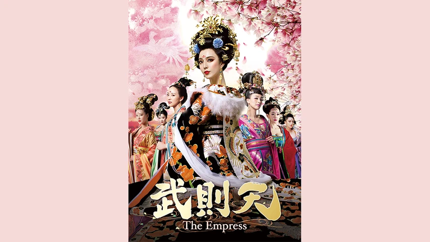 武則天-The Empress-
