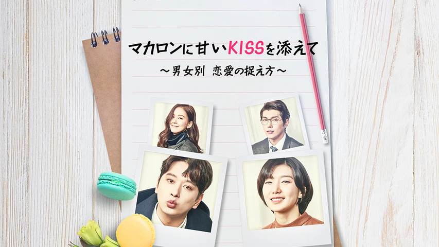マカロンに甘いkissを添えて 男女別 恋愛の捉え方 フジテレビの人気ドラマ アニメ Tv番組の動画が見放題 Fod