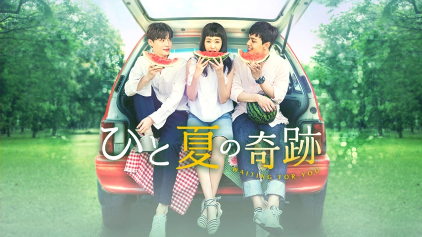 ひと夏の奇跡 Waiting For You フジテレビの人気ドラマ アニメ Tv番組の動画が見放題 Fod