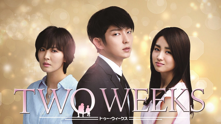 韓国ドラマ『TWO WEEKS』の日本語字幕・吹替版の動画を全話無料で見れる配信アプリまとめ